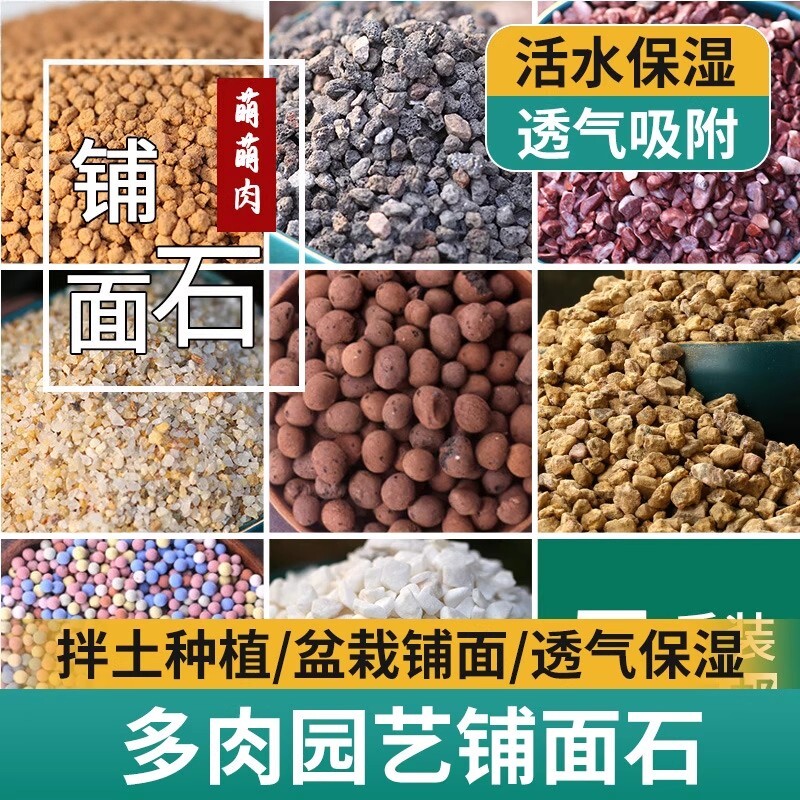 多肉铺面石植物纯颗粒陶粒拌土彩石子火山石麦饭石赤玉土鹿沼蛭石