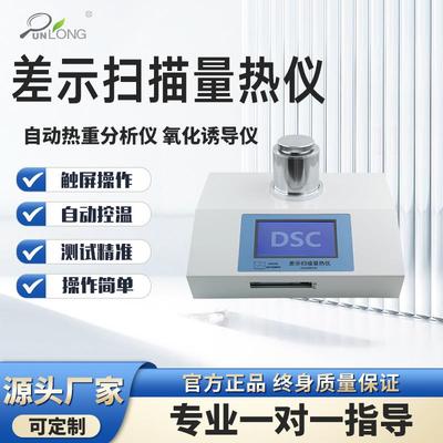dsc全自动DSC差示扫描量热仪氧化诱导期熔点玻璃化热重分析测试仪