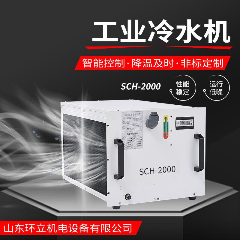 工业冷水机sch-2000工业制冷机恒温切割雕刻激光管主轴通用水箱