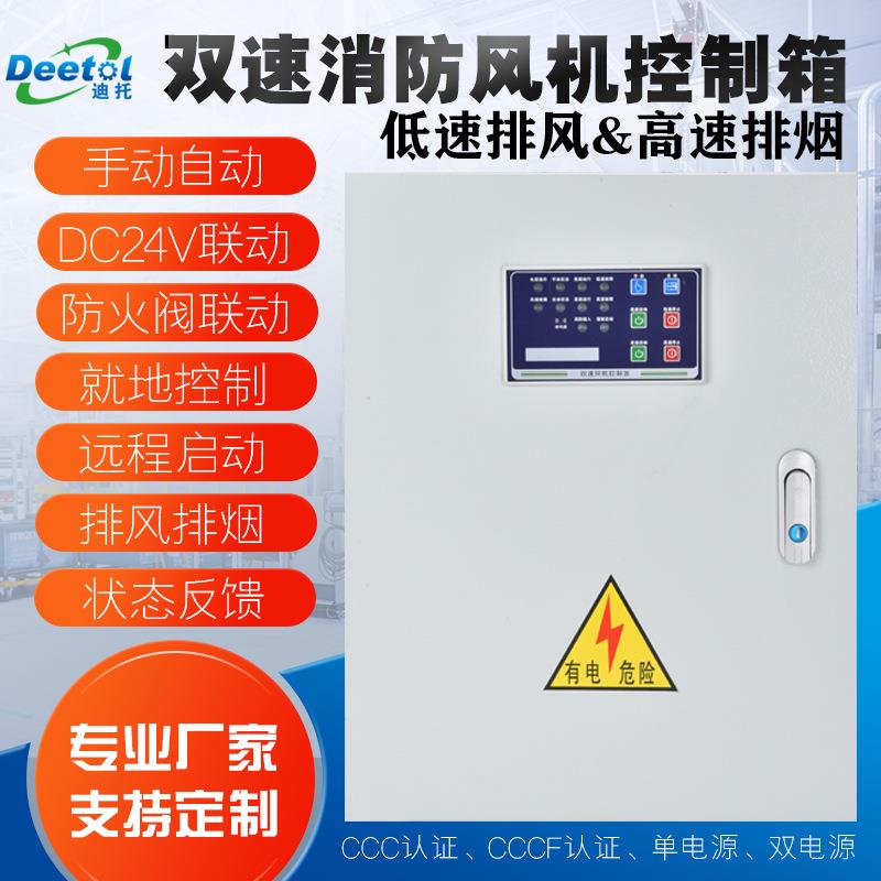 双速风机控制箱高低速消防排烟排风24V防火阀联动单双电源配电箱