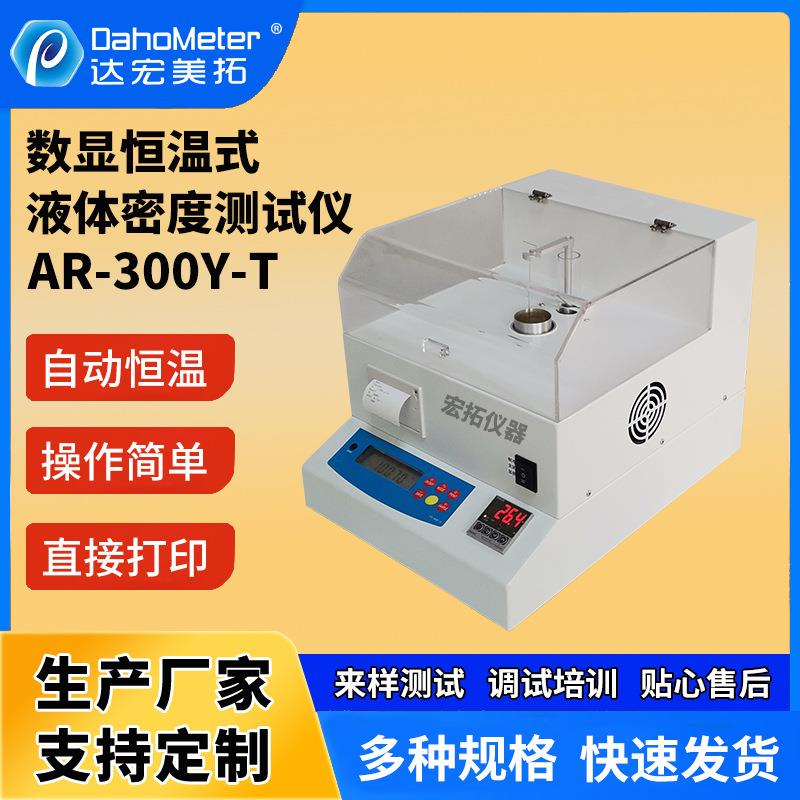 恒温液体密度计AR-300Y-T电子香精香料恒温密度计尿素比重测试仪