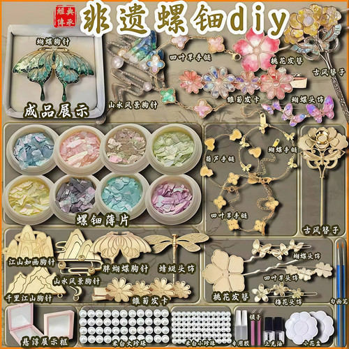 非遗螺钿DIY材料包蝴蝶饰品