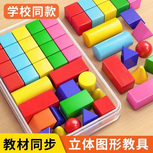 一二年级立体几何图形教具数学小学全套模具学具幼儿启蒙玩具套装