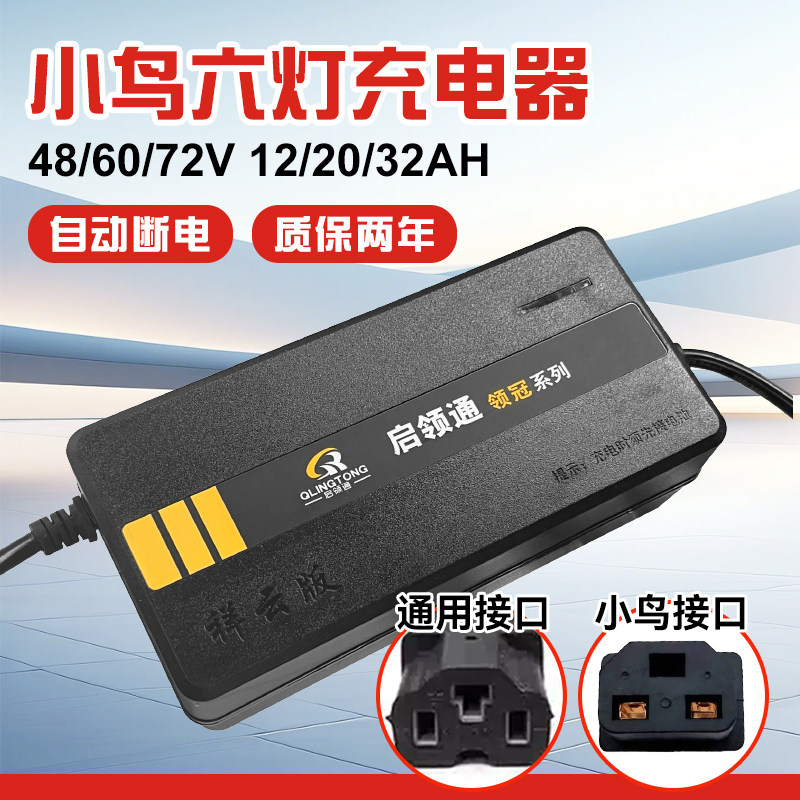 小鸟专用电动车充电器48/60/72v12/20ah电瓶车电车铅酸电池通用