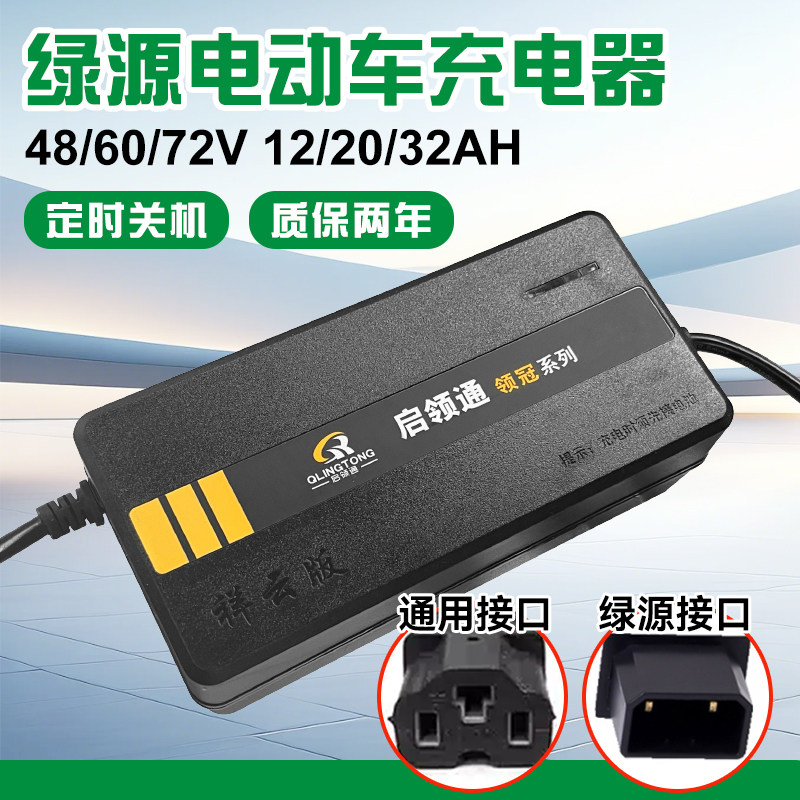 绿源专用电动车充电器48/60/72v12/20ah电瓶车电车铅酸电池通用