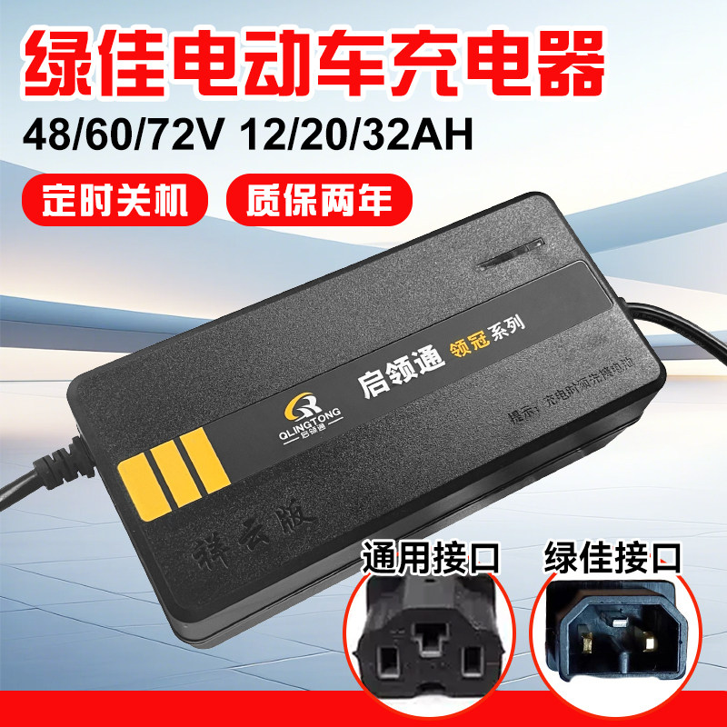 绿佳专用电动车充电器48/60/72v12/20ah电瓶车电车铅酸电池通用