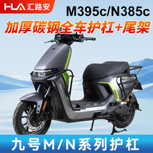 九号护杠m95c/m85c/m395c/n385c电动车保险杠防撞架尾架改装配件