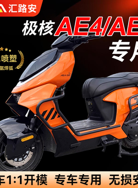 2025新款极核AE4 ProMaxMy25/AE5ipro护杠电动车保险杠防摔杠改装