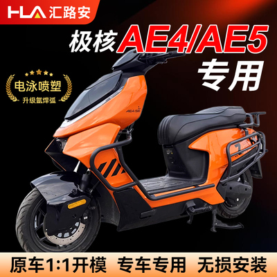 2025新款极核AE4 ProMaxMy25/AE5ipro护杠电动车保险杠防摔杠改装