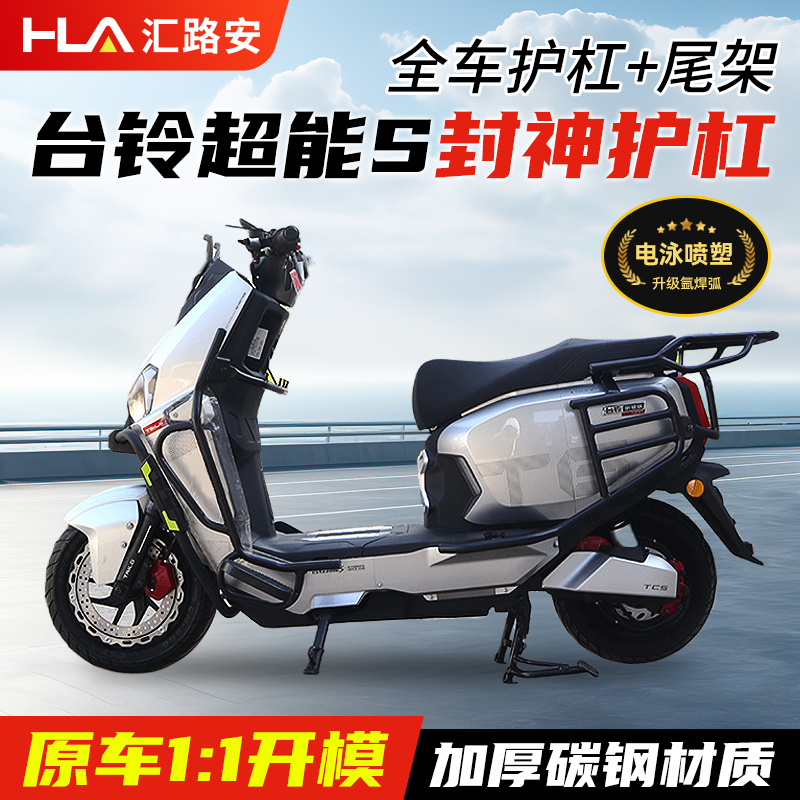 台铃封神护杠电自电摩版