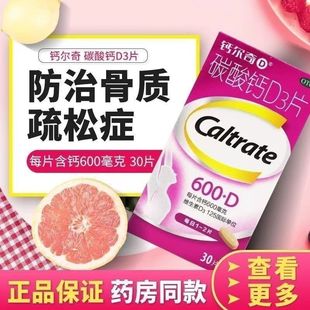 碳酸钙D3片 盒 钙尔奇 30片 老年人 妊娠和哺乳期妇女 更年期妇女