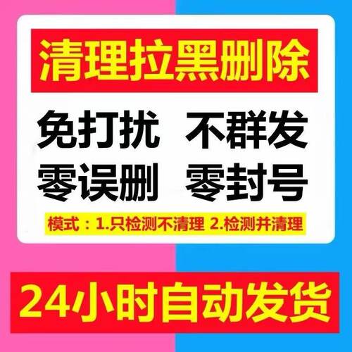 测单删免打扰一键清理僵尸死粉查单删除清理好友检测被删