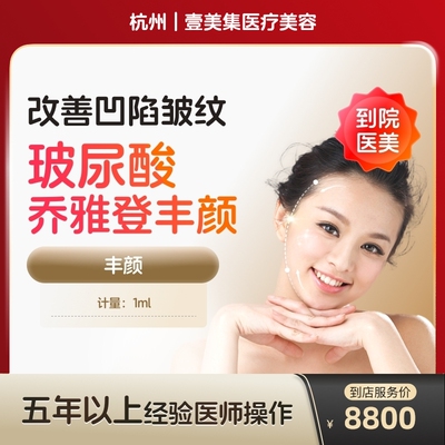 【到店医美】杭州壹美集医疗美容乔雅登丰颜1ml*1支