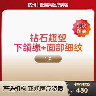 【到店医美】inmode钻石超塑v脸提拉紧致美容提升下颌缘