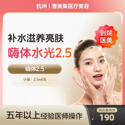 【到店医美】杭州壹美集医疗美容嗨体2.5*1支