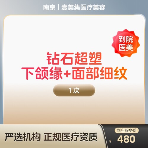 【到店医美】南京壹美集医疗美容钻石超塑下颌缘+面部细纹*1次
