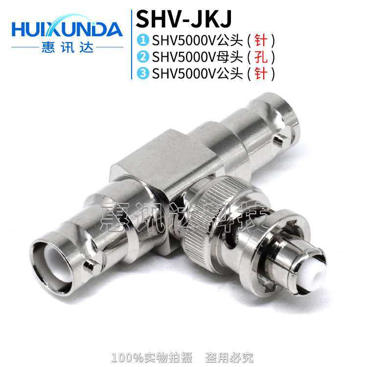 SHV-JKJ SHV5000V一母头转两公头SHV高压三通 5000V三通连接器