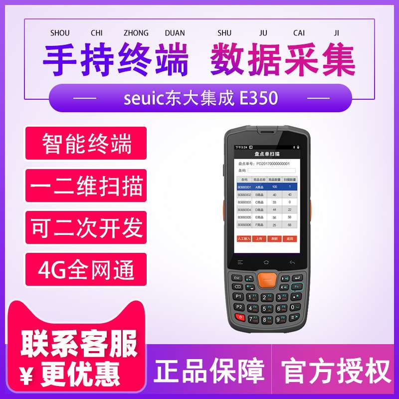 seuic东大集成E350安卓手持采集终端智能仓储智能制造MES手持PDA