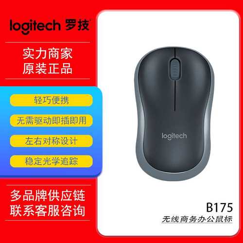 罗技（Logitech）B175无线鼠标 便携商务办公鼠标 黑色 带接收器
