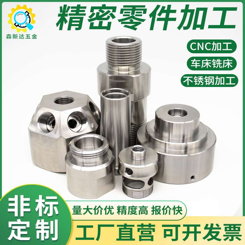 不锈钢304非标件定制CNC数控车床精密五金零件机加工车削钢件铣床