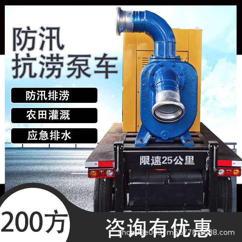 无阻塞应急排涝泵车 适用范围广移动柴油泵车 200方柴油机排水泵