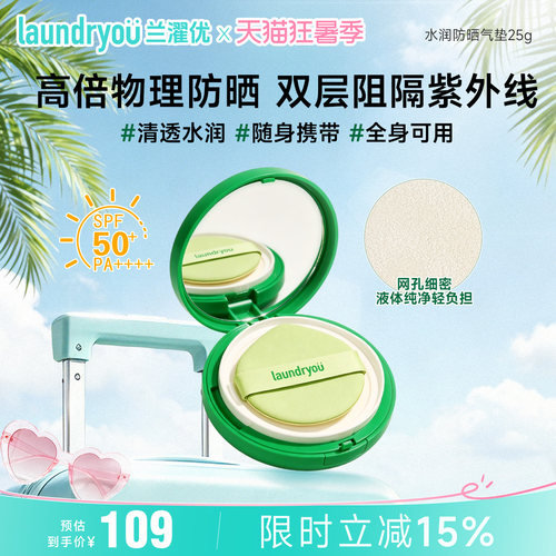 laundryou兰濯优防晒气垫持久防晒霜不假白水润遮瑕物理防晒清透