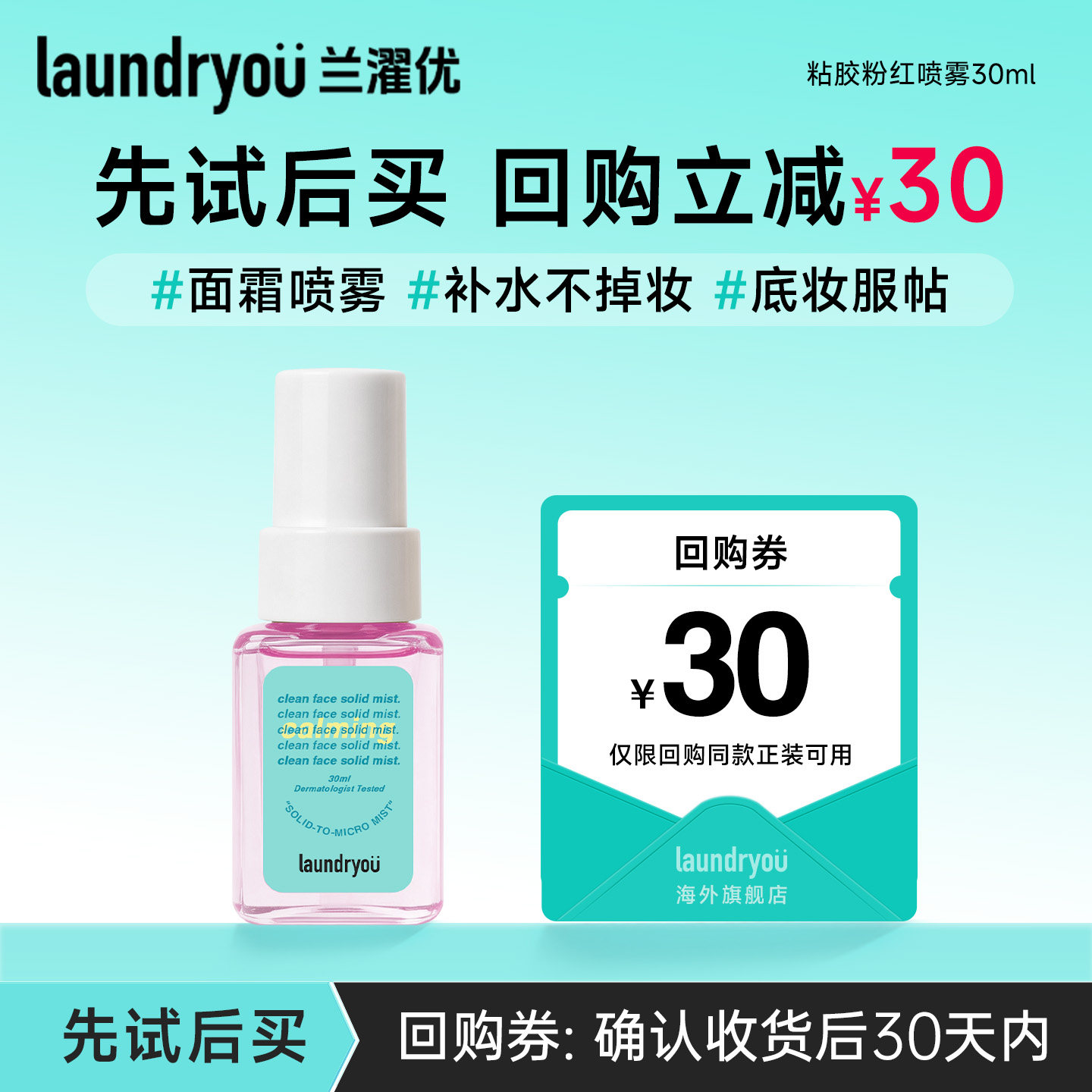 【尝鲜小样】laundryou舒缓果冻喷雾 30g/瓶