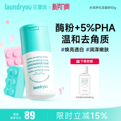 laundryou兰濯优洁颜粉焕亮透白润泽嫩肤温和清洁舒缓敏感不刺激