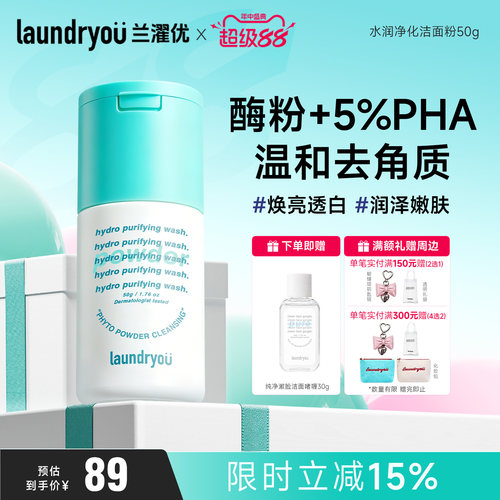 laundryou兰濯优洁颜粉焕亮透白润泽嫩肤温和清洁舒缓敏感不刺激