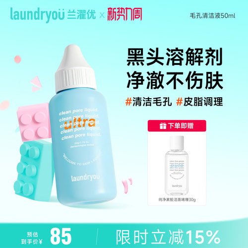 laundryou/兰濯优黑头溶解液毛孔净化深层清洁粉刺敏感肌可用净肤