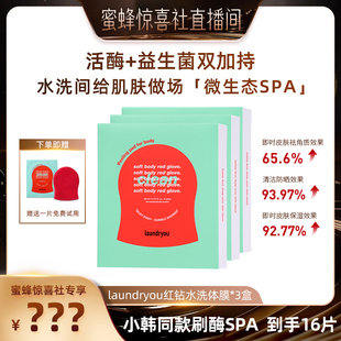 【蜜蜂惊喜社】laundryou/兰濯优柔滑红手套红钻水洗体膜