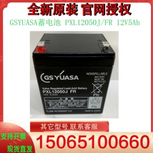 GSYUASA蓄电池 PX12026 12050 SHR PXL12023 50J FR 12V7.2AH电池