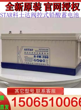 KSTAR科士达阀控式铅酸蓄电池6-FM-200/12V200AH船舶发电厂UPS