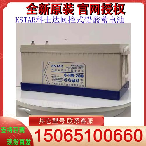 KSTAR科士达阀控式铅酸蓄电池6-FM-200/12V200AH船舶发电厂UPS