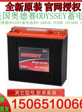 美国奥德赛ODYSSEY蓄电池ODS-AGM16L PC680 12V16AH 170CCA