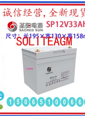圣阳蓄电池SP12-33铅酸免维护阀控式密封AGM12V33Ah