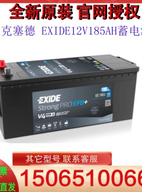 埃克塞德 EXIDE12V185AH蓄电池 原装 进口 EE1853 船舶电瓶 全新