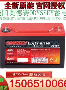 美国奥德赛ODYSSEY蓄电池ODS-AGM30E PC950 12V34AH 400CCA