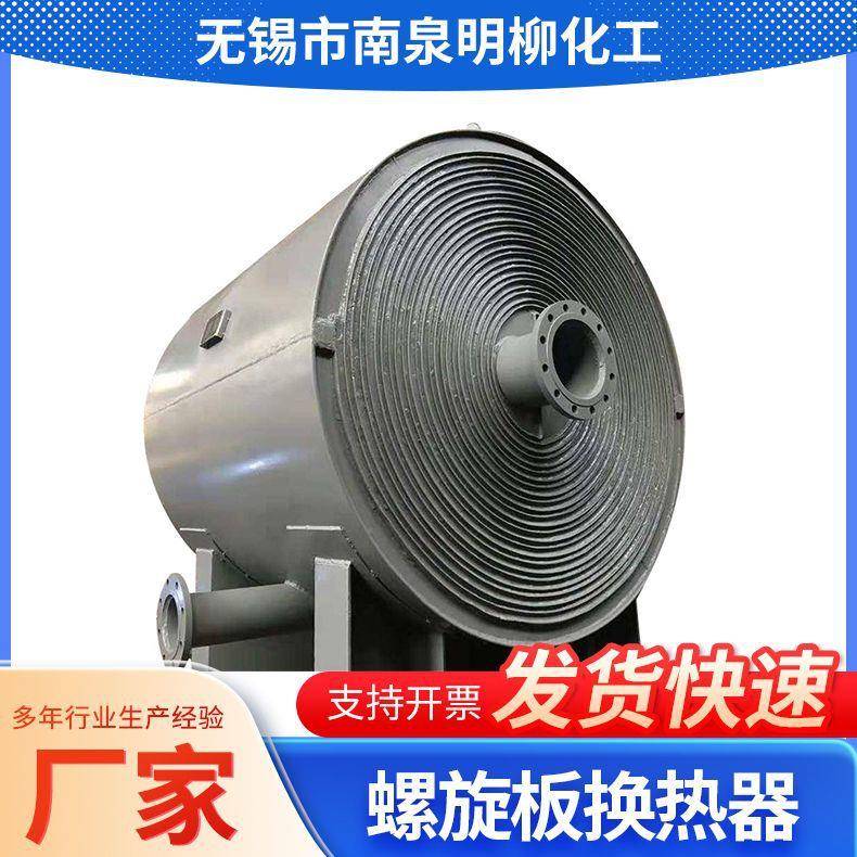 螺旋板换热器化工流体预热冷却换热设备混合式换热器