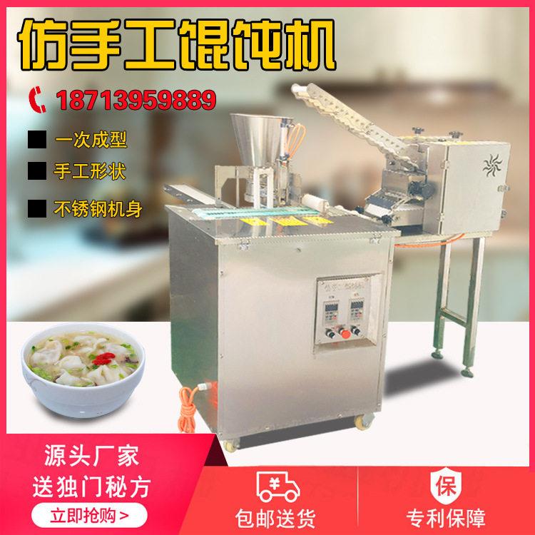 仿手工馄饨机商用全自动云吞机新型元馄饨机器扁肉生产设备厂家