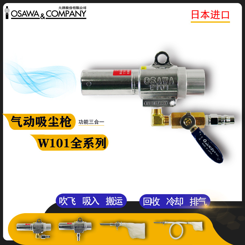 日本OSAWA大泽 气动吸尘枪 销量型号 W101-III-LC-A W101 W501-S