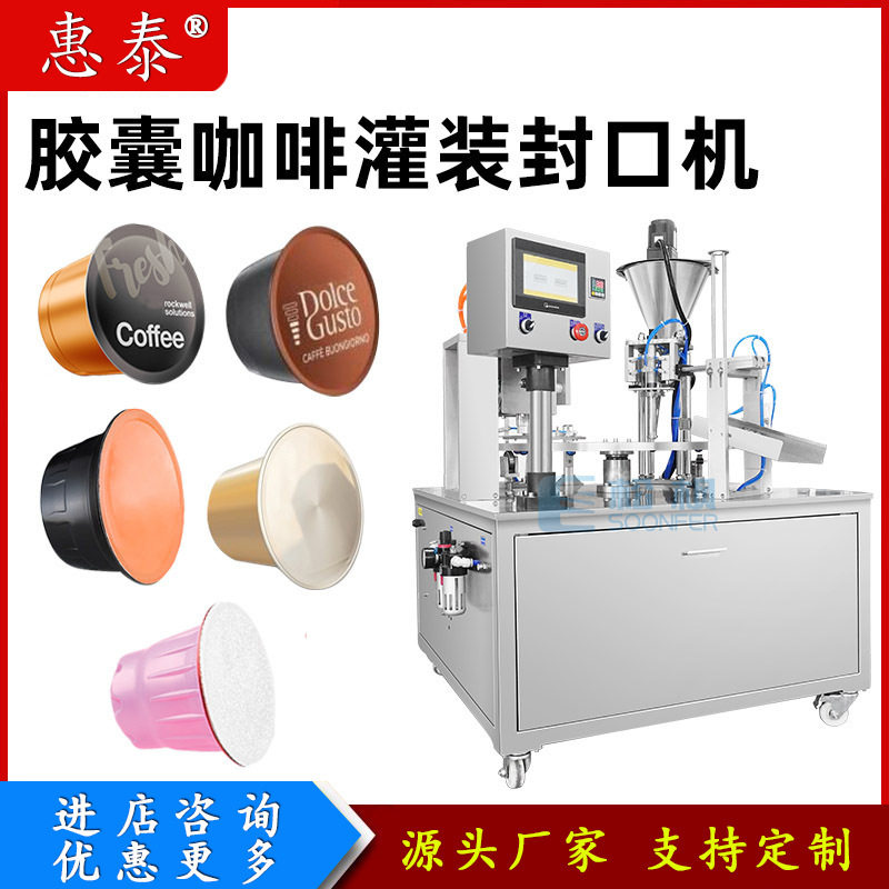 定量填充封杯机 粉剂胶囊咖啡粉末灌装封口机 自动咖啡胶囊灌装机