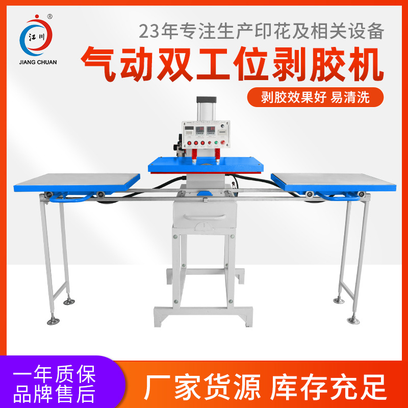 江川JC-7A-17下热剥胶机气动 双工位热熔剥胶机 电脑绣花辅助设备