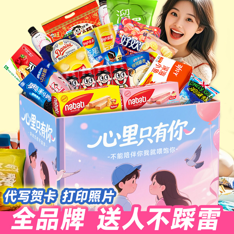 零食大礼包送女友超大巨整箱生日中秋节礼物儿童薯片小吃休闲食品