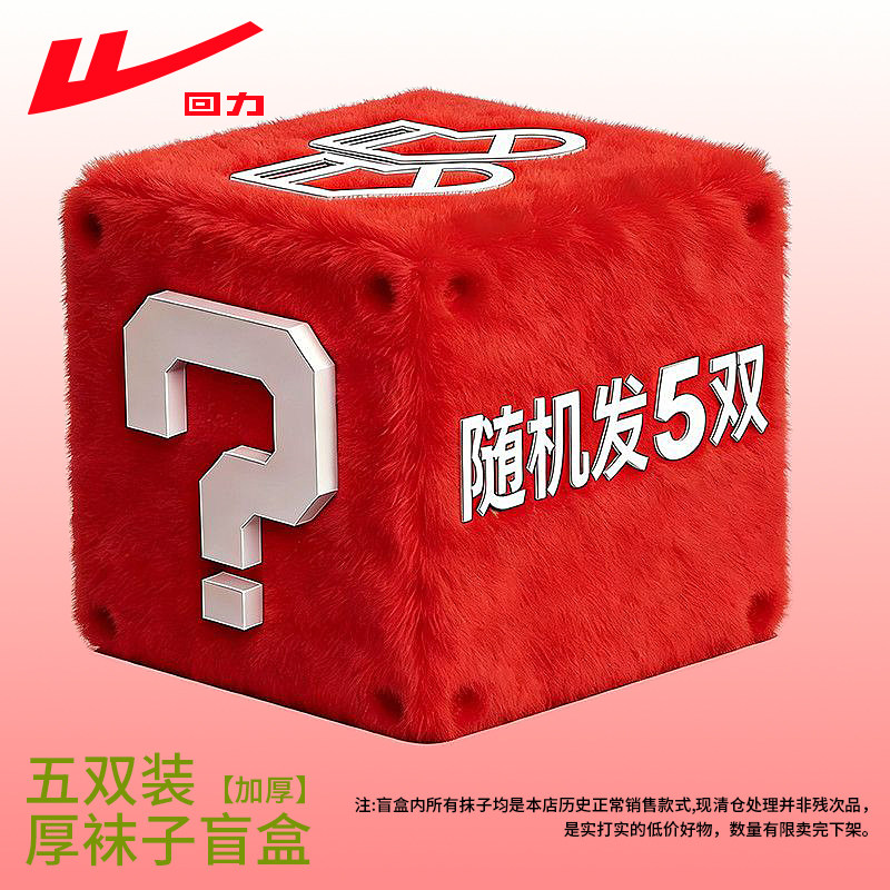 【清仓特惠】回力幸运盲盒随机5双装男女惊喜福袋加厚保暖中筒袜,女士内衣/男士内衣/家居服,中筒袜,淘宝优惠券,粉丝福利购,淘宝优惠卷