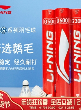 李宁LI-NING羽毛球鸭毛鹅毛耐打稳定飞行G600 G900 G500 A612只装