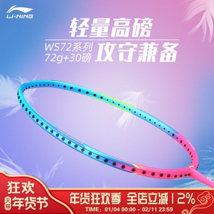 李宁LI-NING风暴WS72超轻6U专业全碳素纤维耐打比赛羽毛球拍女生