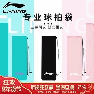 李宁LI-NING绒布袋羽毛球拍袋子保护套加厚绒布高颜值球袋ABJU021