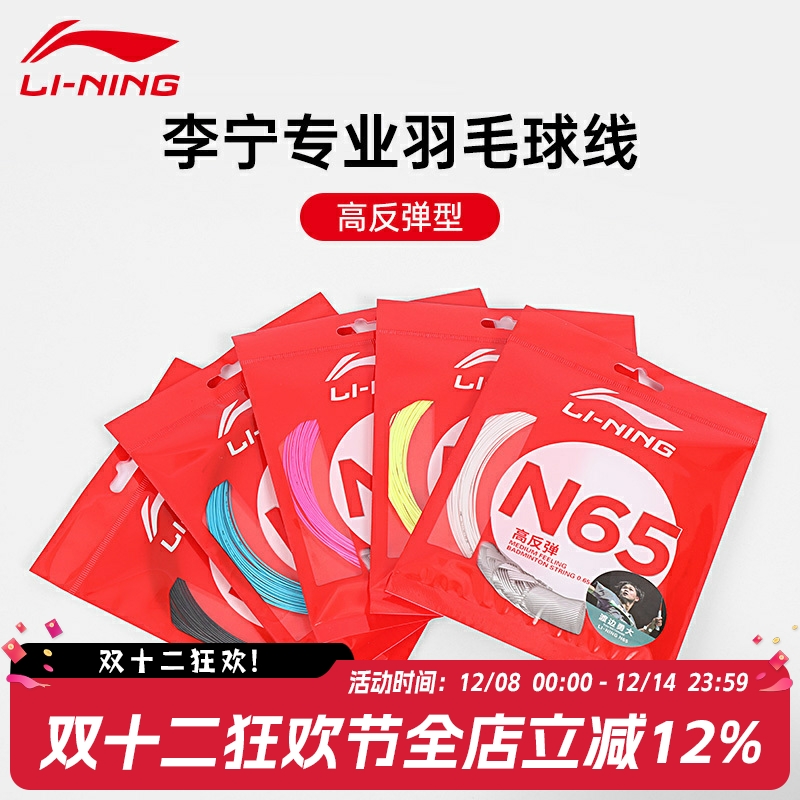 李宁LI-NING羽毛球线N61/N63/N65/N68/N69/N70专业线耐打高弹羽线