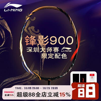 李宁LINING羽毛球拍锋影900NEW碳素速度型大师赛限量AYPV085